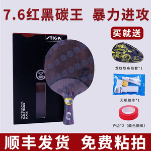 STIGA斯蒂卡红黑碳王7.6CR WRB底板斯帝卡乒乓球底板乒乓板正品