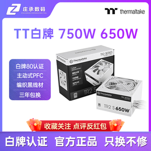 Tt 额定650W/750W TR2 S 650 台式机电脑电源80PLUS认证/支持背线