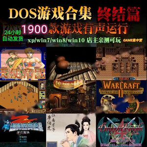 DOS游戏合集1900款中文版 PC电脑单机软件经典怀旧游戏豪华典藏版