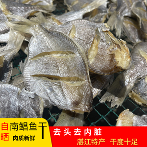 南鲳鱼干500g淡晒海鲜仓鱼干湛江特产南昌鱼干农家风干咸鱼干干货