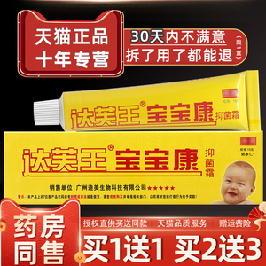 【正品1送1】达芙王宝宝康抑菌霜霜剂15g/支婴幼儿童宝宝乳膏软膏