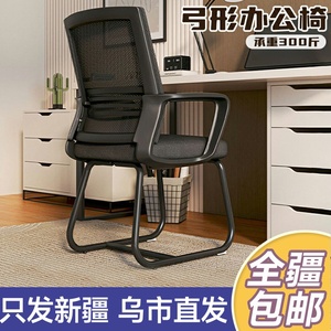 新疆包邮弓形椅电脑椅家用靠背椅会议室凳子人体工学椅办公座椅