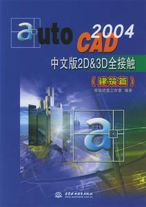 正版图书{ AutoCAD 2004中文版2D&3D全接触 9787508418629 华怡建