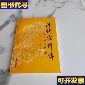 陈德霖评传 陈志明 中国戏精出版