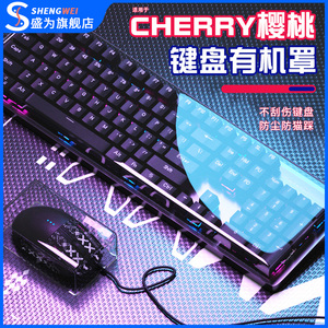 盛为 适用樱桃cherry机械键盘防尘罩MX5.0/MX6.0专用套透明亚克力台式TKL膜MX2.0S/MX8.0/MX-BOARD10.0保护壳