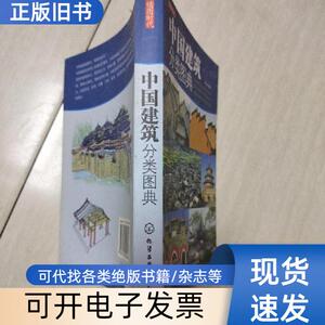 中国建筑分类图典 嘉禾   化学工业出版社