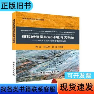 细粒岩储层沉积环境与沉积相 郭岭、封从军、郭峰 著   中国