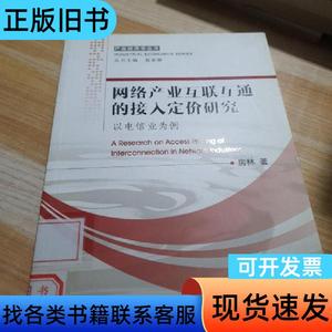 网络产业互联互通的接入定价研究 : 以电信业为例 房林 著