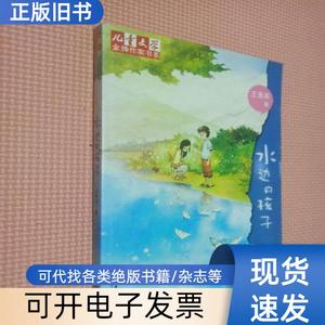 儿童文学金牌作家书系-水边的孩子 王勇英 著   中国少年儿