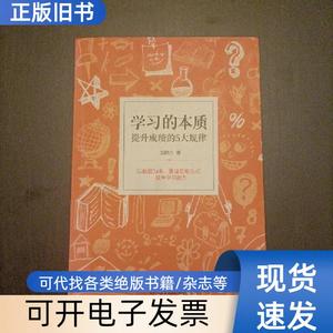 学习的本质：提升成绩的5大规律 刘热生 著   机械工业出版