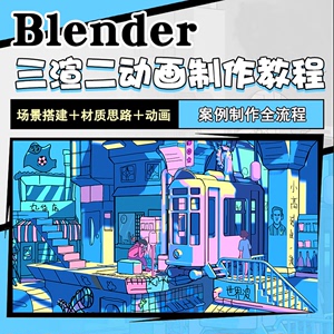 blender电车站全流程零基础教程二维动画三渲二渲染建模动画课程