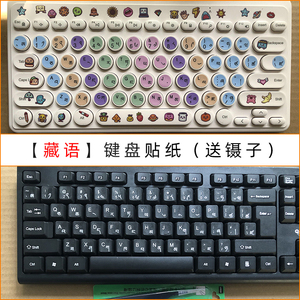 藏语藏文键盘贴纸台式电脑笔记本键盘贴按键贴纸通用型圆形透明