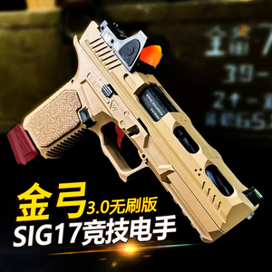 3.0无刷版金弓格洛克SIG17竞技电动手软弹枪连发合金属男玩具模型
