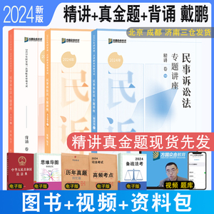 正版 2024众合法考戴鹏民诉法精讲+真金题+背诵全3本 法考大包戴鹏2024法考民诉专题讲座配视频法律职业资考试民事诉讼