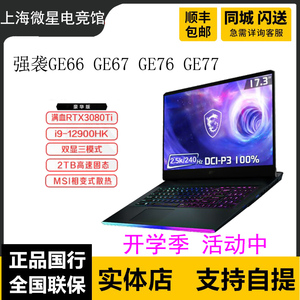 MSI微星GE77强袭GE67游戏2.5K屏3080TI笔记本电脑I9绘图设计GE76