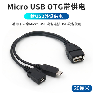安卓Micro USB OTG数据线转接头手机平板电脑连接鼠标键盘U盘外接优盘移动硬盘OTG线带供电接口转换器连接线