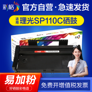 彩格适用理光SP110C硒鼓SP110Q SO110SU SP110SUQ粉盒SP111 SP111SU SP111SF打印机复印一体机墨盒