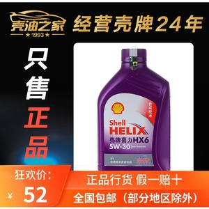 壳牌喜力HX6 5W-30 SN 半合成汽油机油 汽车发动机润滑油 紫壳 1L