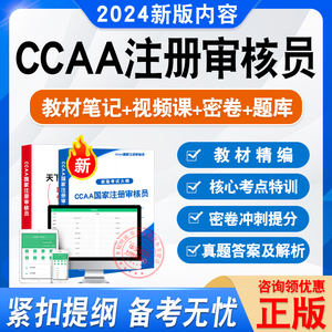 2024年CCAA国家注册审核员考试真题模拟试卷视频网课认证通用基础