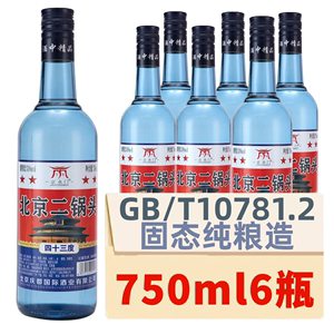 北京二锅头一斤半43/53度蓝瓶清香型白酒750ml*6瓶整箱粮食酒陈酿