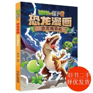 二手书笑江南植物大战僵尸2恐龙漫画恐龙贩卖机中国少年儿童出版