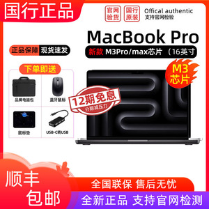 【12期分期免息】2023年款M3芯片Apple/苹果 16英寸MacBook Pro Apple M3 Pro/Max 芯片便携手提笔记本电脑