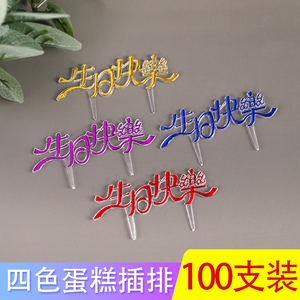 生日快乐插牌烘焙用品蛋糕装饰插牌插片塑料插件中文彩色100个装