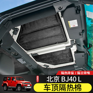 BJ40L车顶隔热棉专用14-21款北京BJ40plus内饰改装顶棚隔热隔音垫