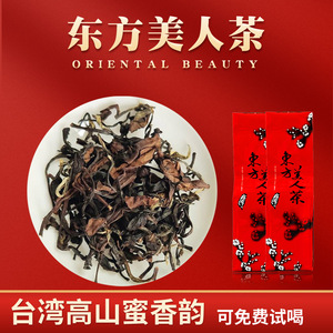 东方美人茶新茶台湾原产高山茶叶白毫乌龙茶原散装膨风茶蜜香红茶