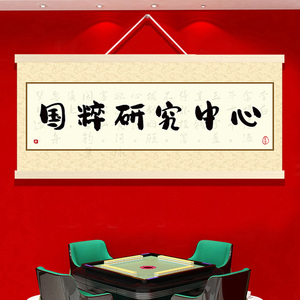 定制棋牌室装饰画麻将房直播间挂布画娱乐会所房间布置书法横版字