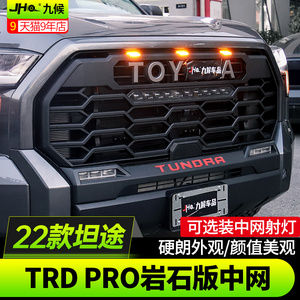适用于22-23新款丰田坦途改装升级带灯款TRD PRO岩石版中网装饰框