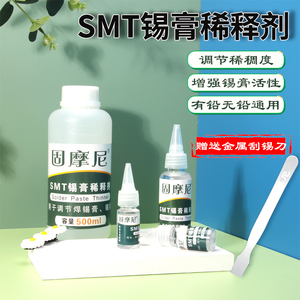 锡浆活性稠度环保无味高品质贴片焊锡膏专用稀释剂smt锡膏稀释