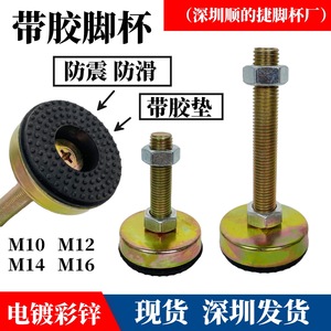 橡胶防震脚杯M8 M10可调脚M12M16调节脚镀锌彩锌带胶固定地脚螺丝