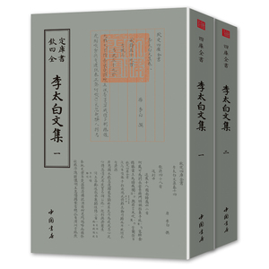 李太白文集全套2册李白诗仙诗人字体国学古籍书画字画艺术繁体字毛笔字钦定四库全书古文化民俗中国诗词国学文艺传统书籍正版现货