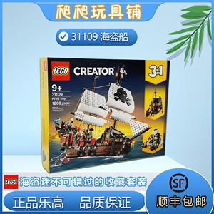 LEGO乐高创意百变三合一系列31109海盗船梭鱼湾加勒比海盗积木
