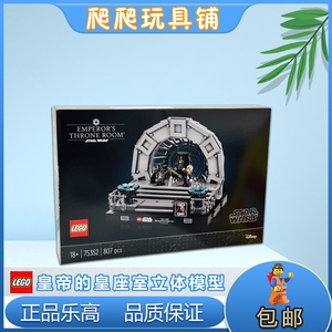 LEGO乐高星球大战75352皇帝的皇室座立体模型拼搭积木玩具礼物