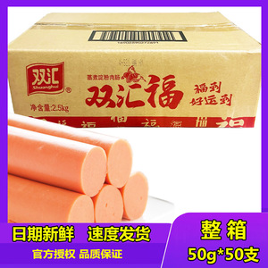 双汇火腿肠汇福来50g*50根双汇福香肠蒸煮淀粉肉肠烧烤肠整箱批发