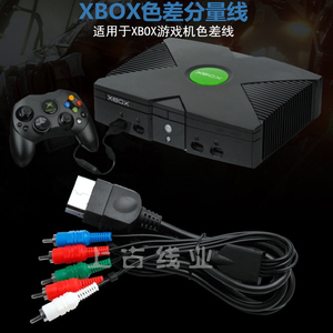 XBOX初代一代老款色差分量视频线连接液晶电视投影红绿蓝五色线