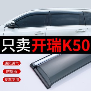 上新开瑞K50晴雨挡车窗雨眉K50S改装汽车装饰雨挡20款k50挡雨板防