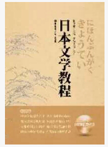 日本文学教程 （货号6
