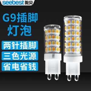 视贝G9灯泡LED两针插脚小灯珠插口光源家用吊灯水晶灯三色变光2针
