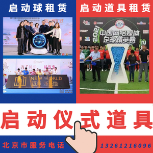 北京高科技启动球仪式装置道具租赁推杆注水鎏金沙3d全息视频启动