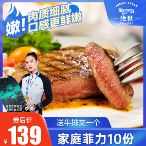 绝世 家庭菲力牛排套餐团购10片新鲜牛排牛肉儿童吃在家吃牛排