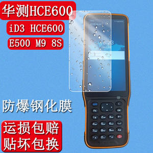 华测iD3 E500 M9 8S手机钢化膜华测HCE600防爆保护膜手簿测绘RTK手簿全键盘手机膜贴膜玻璃防摔膜