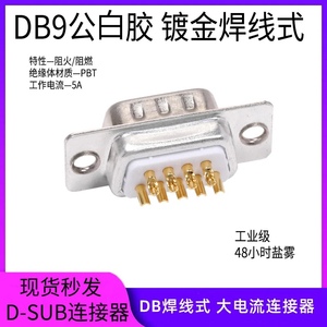 DB9公头黑胶白胶 镀金焊线 车针实心 2排9P连接器插头孔/针焊接头