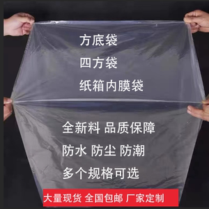 PE方底塑料袋加厚大号四方立体平口防尘防潮内胆袋透明纸箱内膜袋