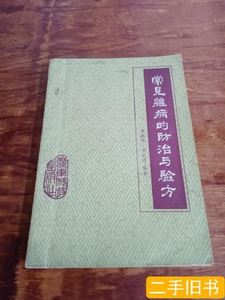 现货图书常见病的防治与验方 黄振呜 1986广东科技出版社