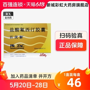 百优解 盐酸氟西汀胶囊 20mg*7粒/盒 百忧解