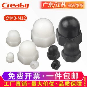 尼龙螺母 盖型螺母塑料盖形螺帽塑料螺母帽塑胶螺丝帽M3/M4M5M6M8
