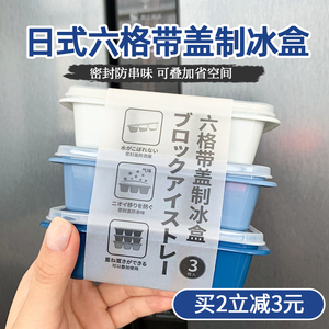 日式制冰盒自制冻冰神器塑料冰格模具密封迷你带盖冻冰块模具
